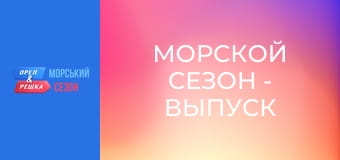 Морской сезон - Выпуск 11 - Западная Австралия