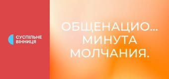 Общенациональная минута молчания. Общенациональная минута молчания.