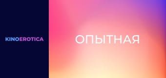 Опытная