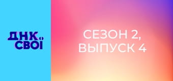 Сезон 2, Выпуск 4