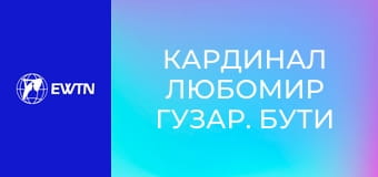 Кардинал Любомир Гузар. Бути людиною, 2 еп.
