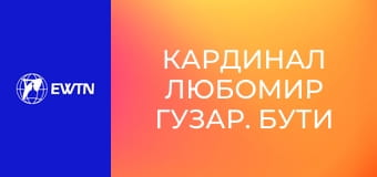 Кардинал Любомир Гузар. Бути людиною, 2 еп.