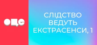 Слідство ведуть екстрасенси, 1 сезон, 4 еп. Підла коханка.
