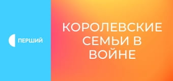 Д/ф "Королевские семьи в войне", 2 с.