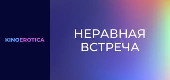 Неравная встреча