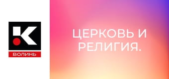 Церковь и религия.