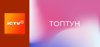 Т/с "Топтун", 27-36 с.