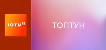 Т/с "Топтун", 27-36 с.