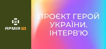 Проєкт Герой України. Інтерв'ю з Максимом "Ферумом" || Армія TV.
