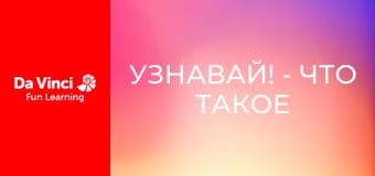 Узнавай! - Что такое интернет?