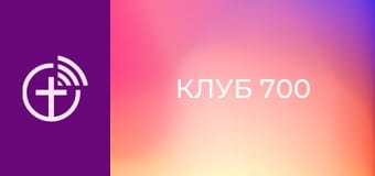 "Клуб 700".