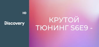 Крутой тюнинг S6E9 - Olds Dyn. 88 Дэвида Карриера 1964 года