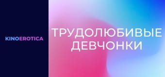 Працьовиті дівчата