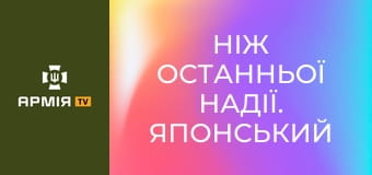 Ніж останньої надії. Японський багнет для списа || Forgotten weapons (Забута зброя).