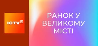 "Ранок у великому місті".