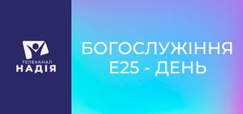 Богослужіння E25 - День Надії 2