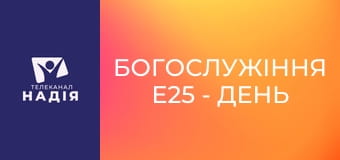 Богослужіння E25 - День Надії 2