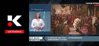 Цей день в історії.