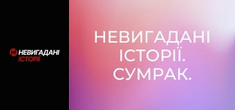 Невигадані історії. Сумрак.