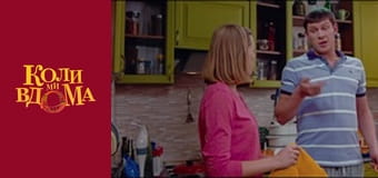 Когда мы дома - Сезон 1 Серия 62