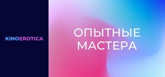 Опытные мастера Опытные мастера