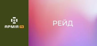 Кілл-зони, крилаті БПЛА та паніка штабів: нова дронова ера || 413 ОББС "РЕЙД".