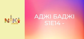 Аджі Баджі S1E14 - Місяць Аджі Баджі S1E14 - Місяць
