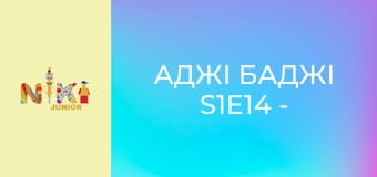 Аджі Баджі S1E14 - Місяць