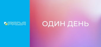 "Один день". "Один день".