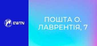 Пошта о. Лаврентія, 7 сезон, 8 еп. Розарій.