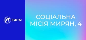 Соціальна місія мирян, 4 еп. Справжне соціальне лідерство.