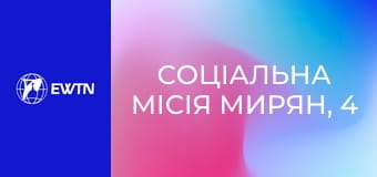 Соціальна місія мирян, 4 еп. Справжне соціальне лідерство.