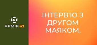 Інтерв'ю з другом Маяком, командиром 1-го ШБ 1-го ОШП ім. Д. Коцюбайла || Армія TV.