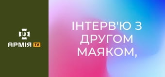 Інтерв'ю з другом Маяком, командиром 1-го ШБ 1-го ОШП ім. Д. Коцюбайла || Армія TV.