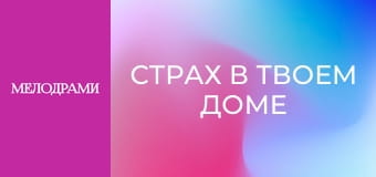 Страх в твоем доме - Серия 50 Страх в твоем доме - Серия 50