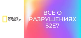 Всё о разрушениях S2E7 - Столкновения
