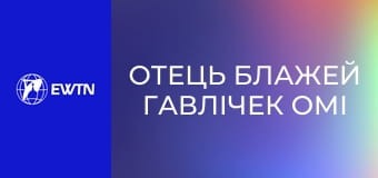Отець Блажей Гавлічек ОМІ - катехеза про Святого Духа: частина 1.