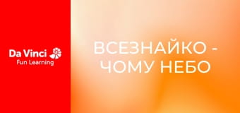 Всезнайко - Чому небо блакитне?