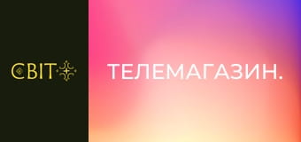 Телемагазин.