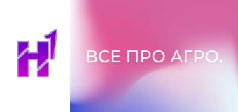 Все про агро. Все про агро.
