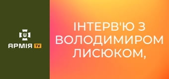 Інтерв'ю з Володимиром Лисюком, заст. командира 2 корпусу НГУ "Хартія" || Армія TV.