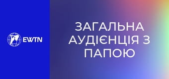 Загальна аудієнція з Папою Левом XIV. Наживо.