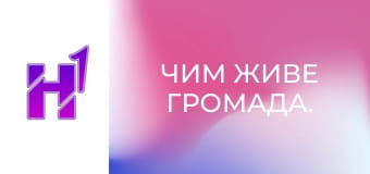 Чим живе громада.