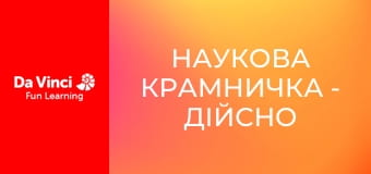 Наукова крамничка - Дійсно вражаюча робототехніка