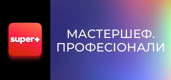 "МастерШеф. Профессионалы", 4 сезон, 11 эп.