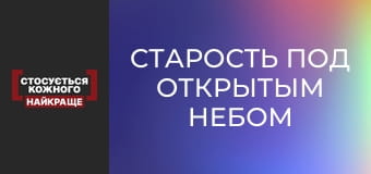 Старость под открытым небом