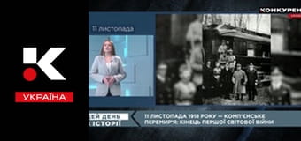 Цей день в історії.