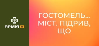 Гостомельський міст. Підрив, що стримав наступ на столицю. Історія сапера Олександра || Сили підтримки ЗСУ / 70 ОБр підтримки.
