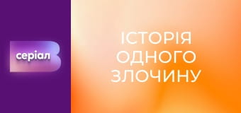 "Історія одного злочину", 4 сезон, 23 еп. "Диявольський план".