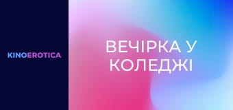 Вечірка у коледжі